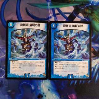 龍脈術 落城の計　２枚