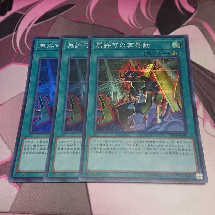 無許可の再奇動 スーパーレア 3枚