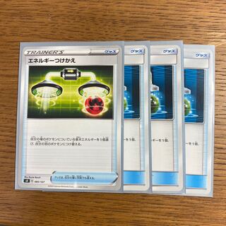 エネルギーつけかえ 4枚