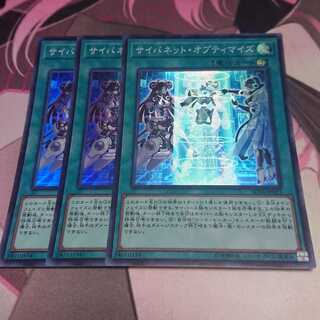 サイバネット・オプティマイズ スーパーレア 3枚