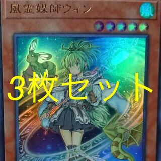 Vジャンプ　1月特大号付録の遊戯王 風霊媒師ウィン　3枚