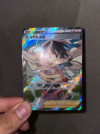 ポケモンカード ヒガナの決意 SR