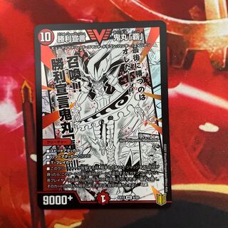 勝利宣言 鬼丸「覇」