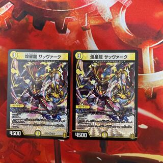 煌星龍 サッヴァーク