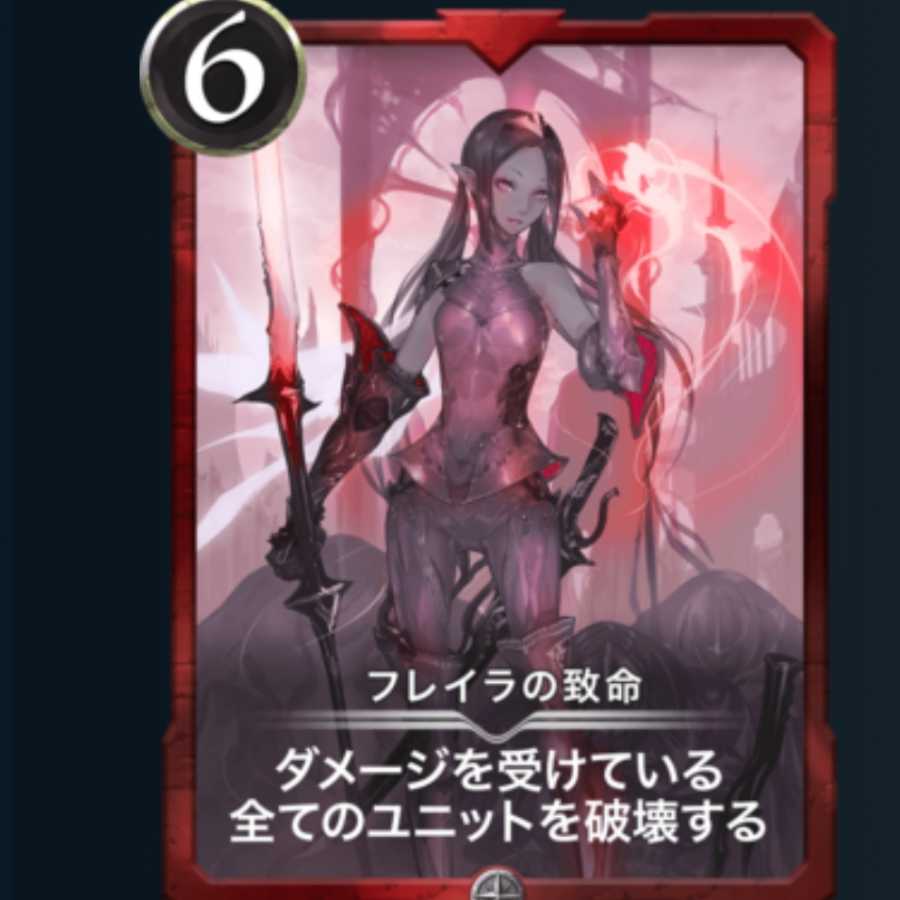 フレイラの致命