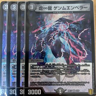 虚∞龍　ゲンムエンペラー