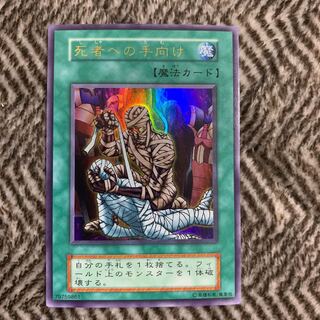 遊戯王 死者への手向け　初期　ウルトラレア　良品