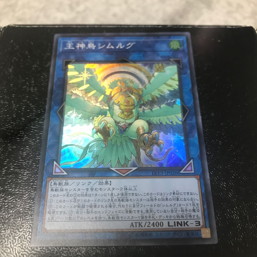 王神鳥シムルグ スーパーレア