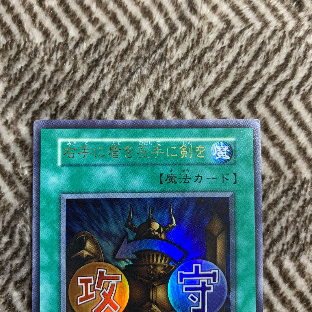 遊戯王 右手に盾を左手に剣を 初期 ウルトラレア 良品の通販 Sh Magi トレカ専用フリマアプリ