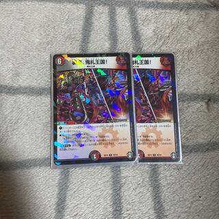 襲来、鬼札王国!