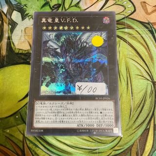 真竜皇V.F.D. シークレットレア　1枚　特価品