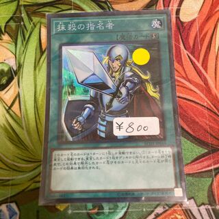 抹殺の指名者 コレクターズレア　1枚　特価品