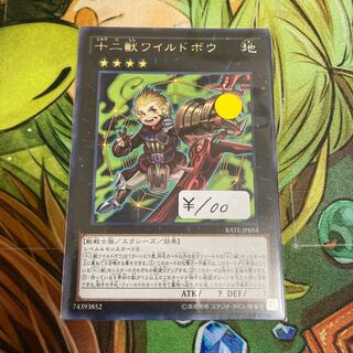 十二獣ワイルドボウ レア　1枚特価品