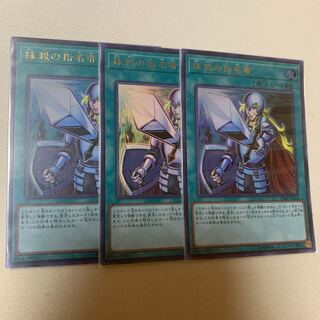 抹殺の指名者 ウルトラレア 3枚セット