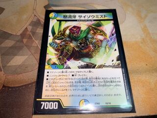 怒流牙 サイゾウミスト