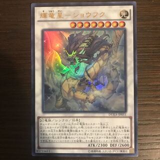 輝竜星-ショウフク ウルトラレア