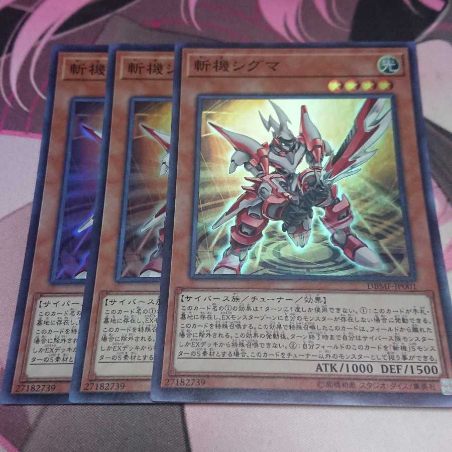 斬機シグマ スーパーレア 3枚