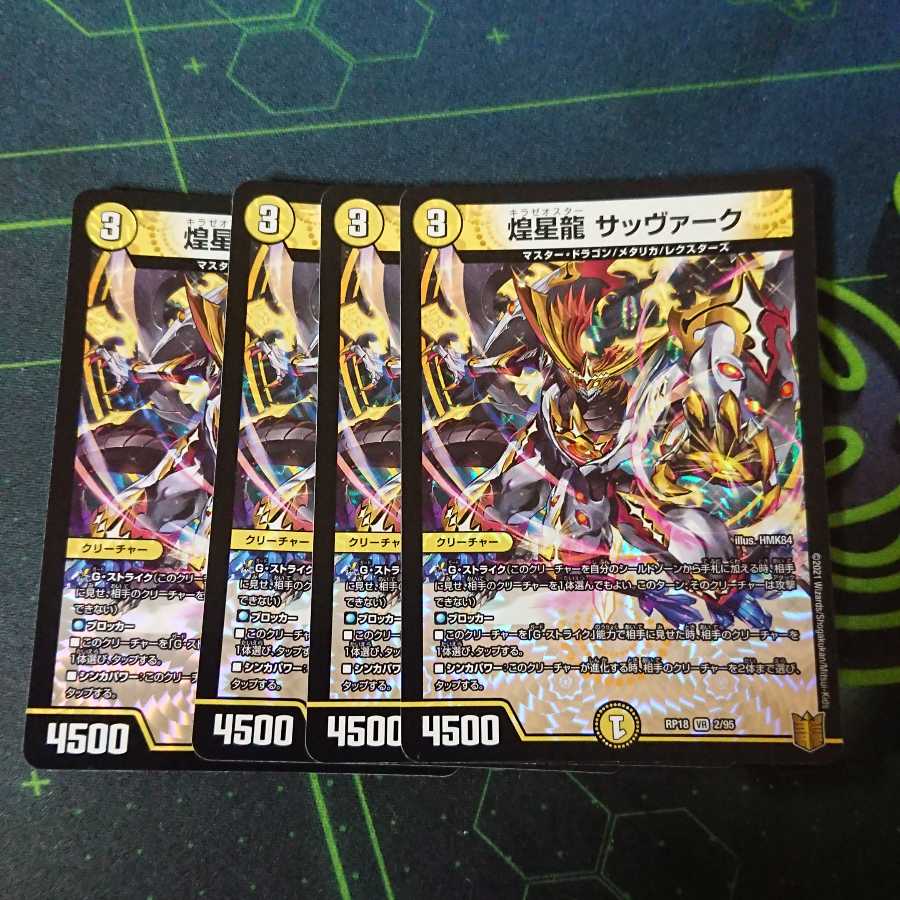 煌星龍 サッヴァーク