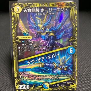 天命龍装 ホーリーエンド｜ナウ・オア・ネバー(20thSPレア仕様) SR