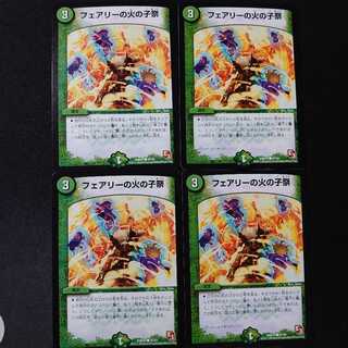 フェアリーの火の子祭　4枚