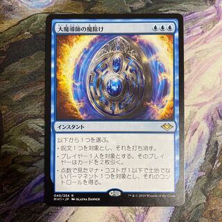 大魔導師の魔除け