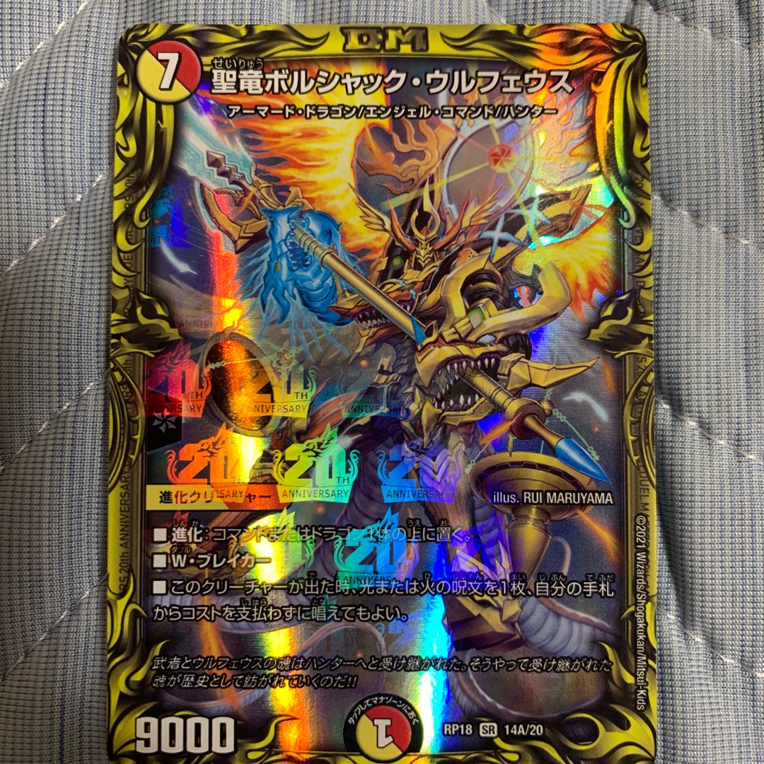 聖竜ボルシャック・ウルフェウス