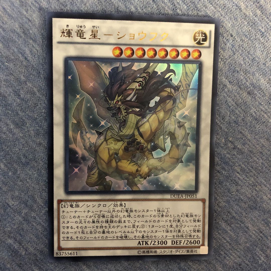 輝竜星-ショウフク ウルトラレア