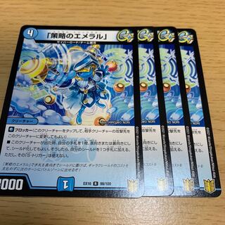 「策略のエメラル」 R