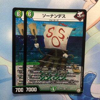 ソーナンデス 2枚