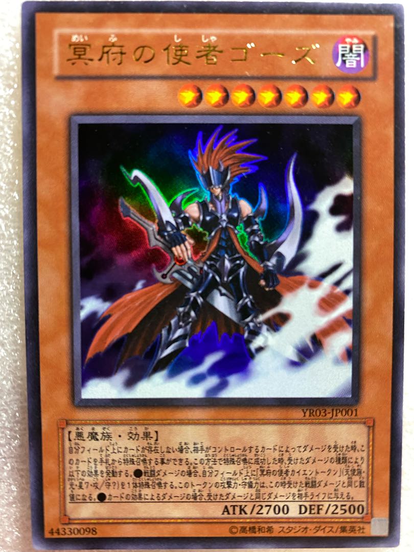 冥府の使者ゴーズ ウルトラレア