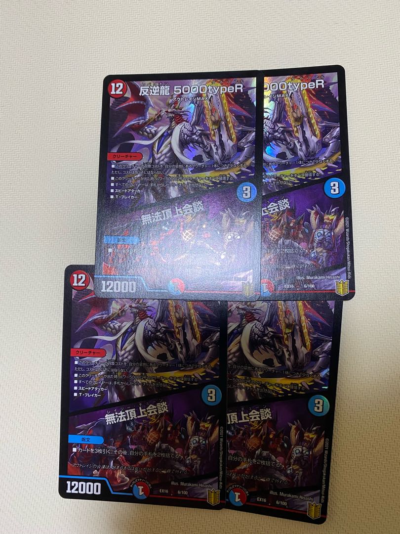 【最安値】デュエルマスターズ 反逆龍 5000typeR 4枚セット
