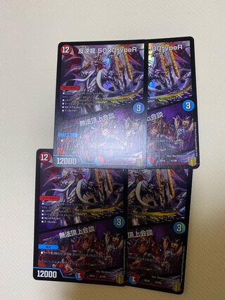 【最安値】デュエルマスターズ 反逆龍 5000typeR 4枚セット