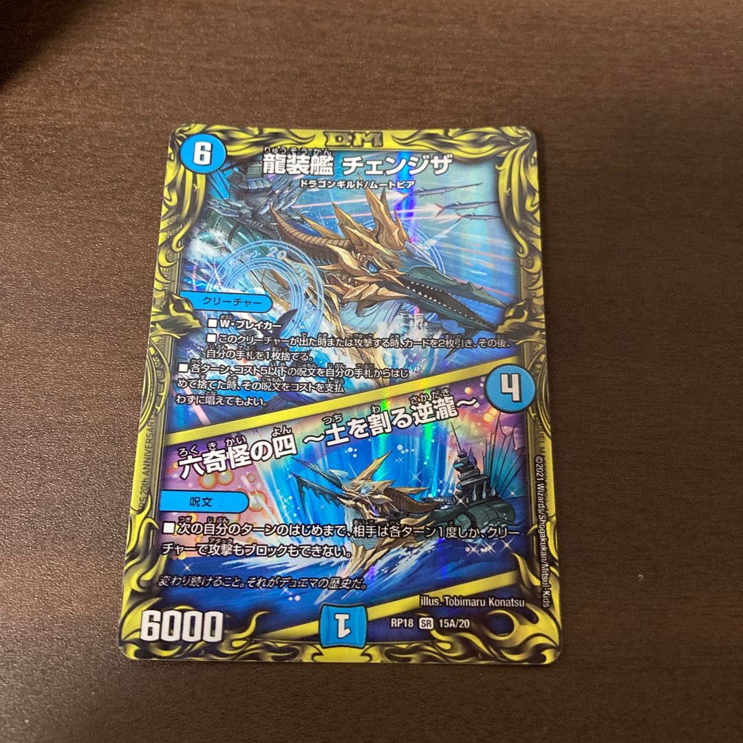 龍装艦 チェンジザ｜六奇怪の四 -土を割る逆瀧-(20thレア仕様)