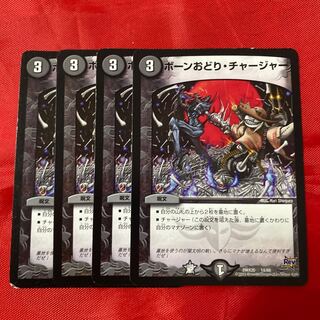 ボーンおどり・チャージャー