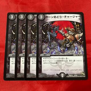 ボーンおどり・チャージャー