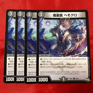 魔薬医 ヘモグロ