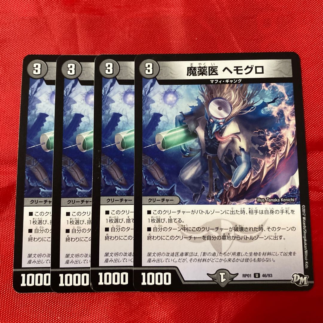 魔薬医 ヘモグロ