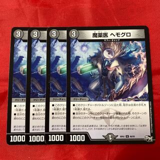 魔薬医 ヘモグロ