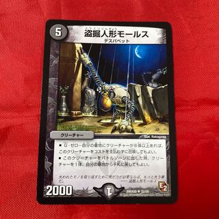 盗掘人形モールス