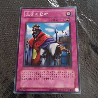 王宮の勅命 スーパーレア　一枚　【デュエリストレガシー】#5