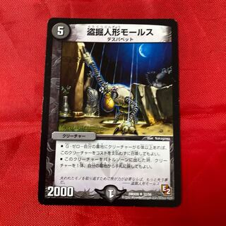 盗掘人形モールス