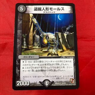 盗掘人形モールス