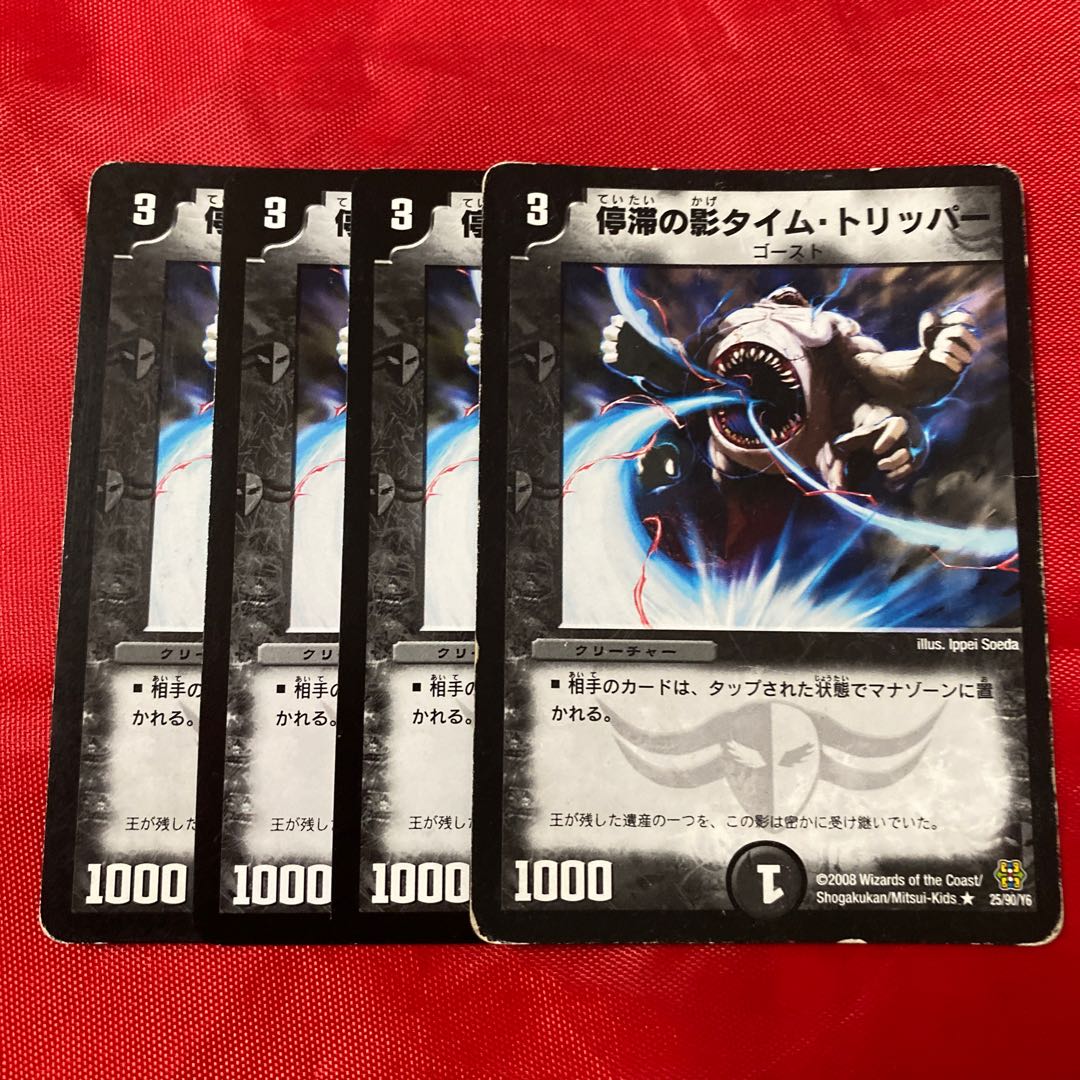 停滞の影タイム・トリッパー