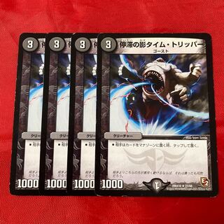 停滞の影タイム・トリッパー