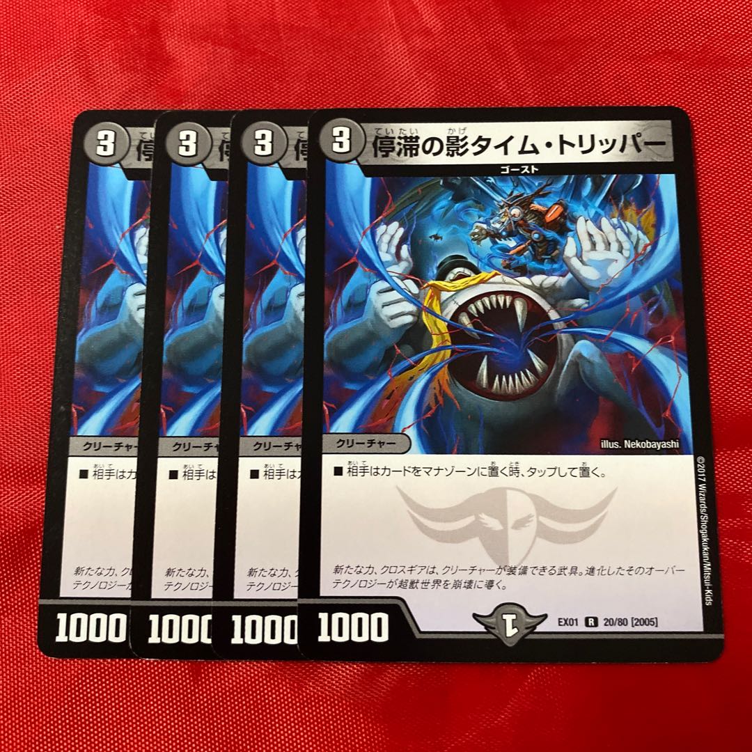 停滞の影タイム・トリッパー