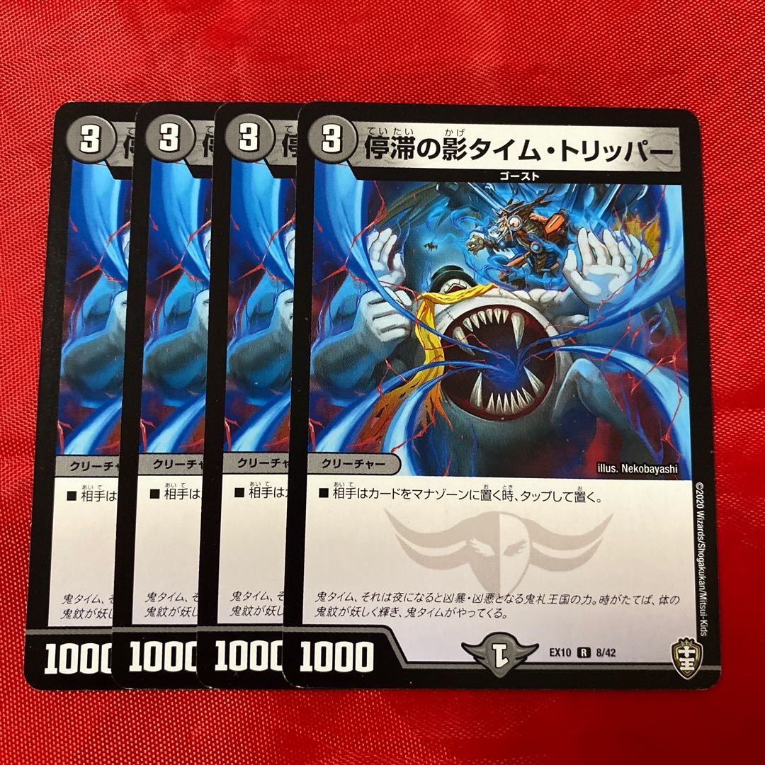 停滞の影タイム・トリッパー