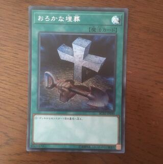 おろかな埋葬 シク