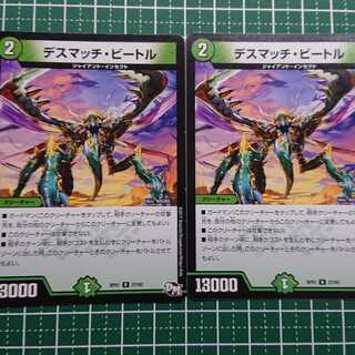 デスマッチ・ビートル 2枚