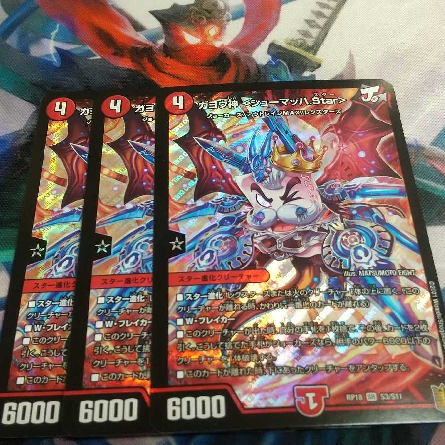 ガヨウ神 <シューマッハ.Star>