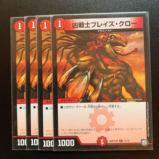 ブレイズクロー４枚